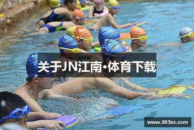 关于JN江南·体育下载